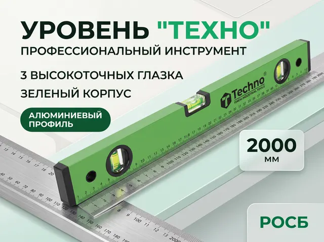 Уровень "Техно", 3 глазка, зеленый корпус, фрезерованная рабочая грань, шкала 2000 мм