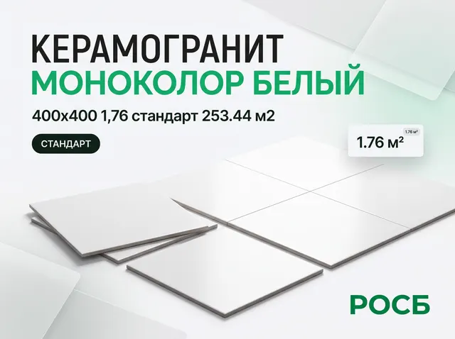 Керамогранит Моноколор белый 400х400 1,76 стандарт 253.44 м2
