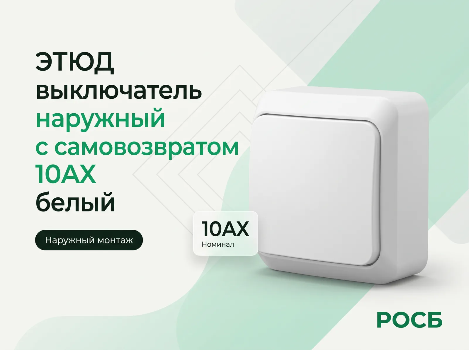 ЭТЮД выключатель наружный с самовозвратом 10АХ, белый