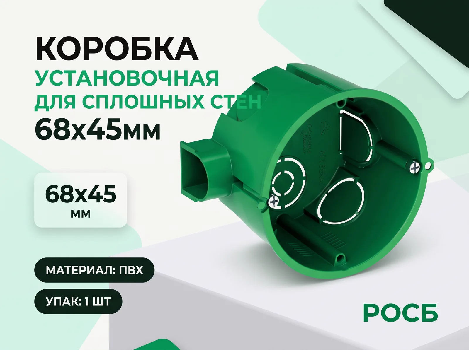 Коробка установочная 68х45мм для сплошных стен