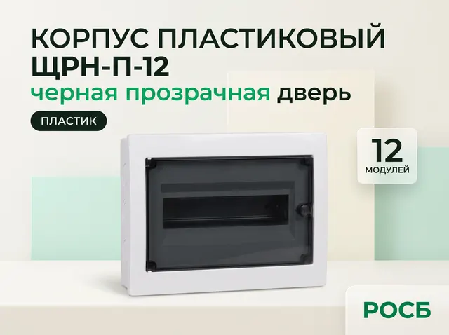 Корпус пластиковый ЩРН-П-12 черная прозрачная дверь