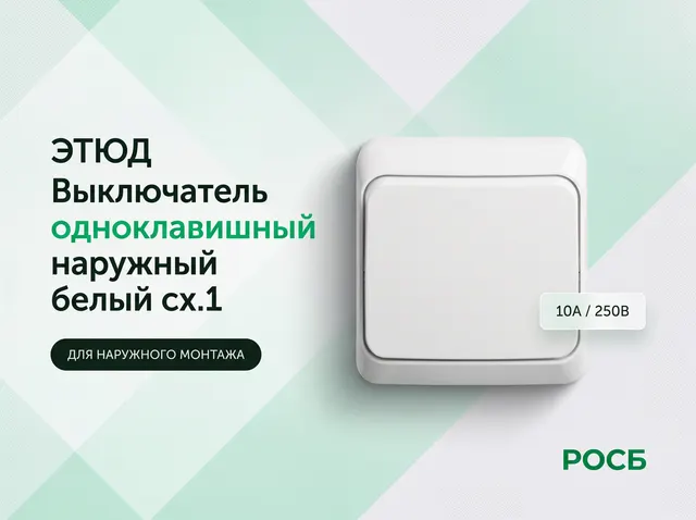 Этюд Выключатель одноклавишный наружный белый сх.1
