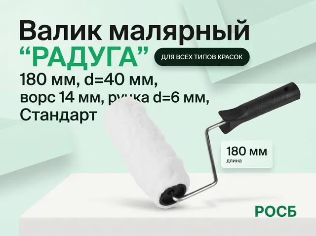 Валик малярный ''РАДУГА'', 180 мм, d=40 мм, ворс 14 мм, ручка d=6 мм, Стандарт