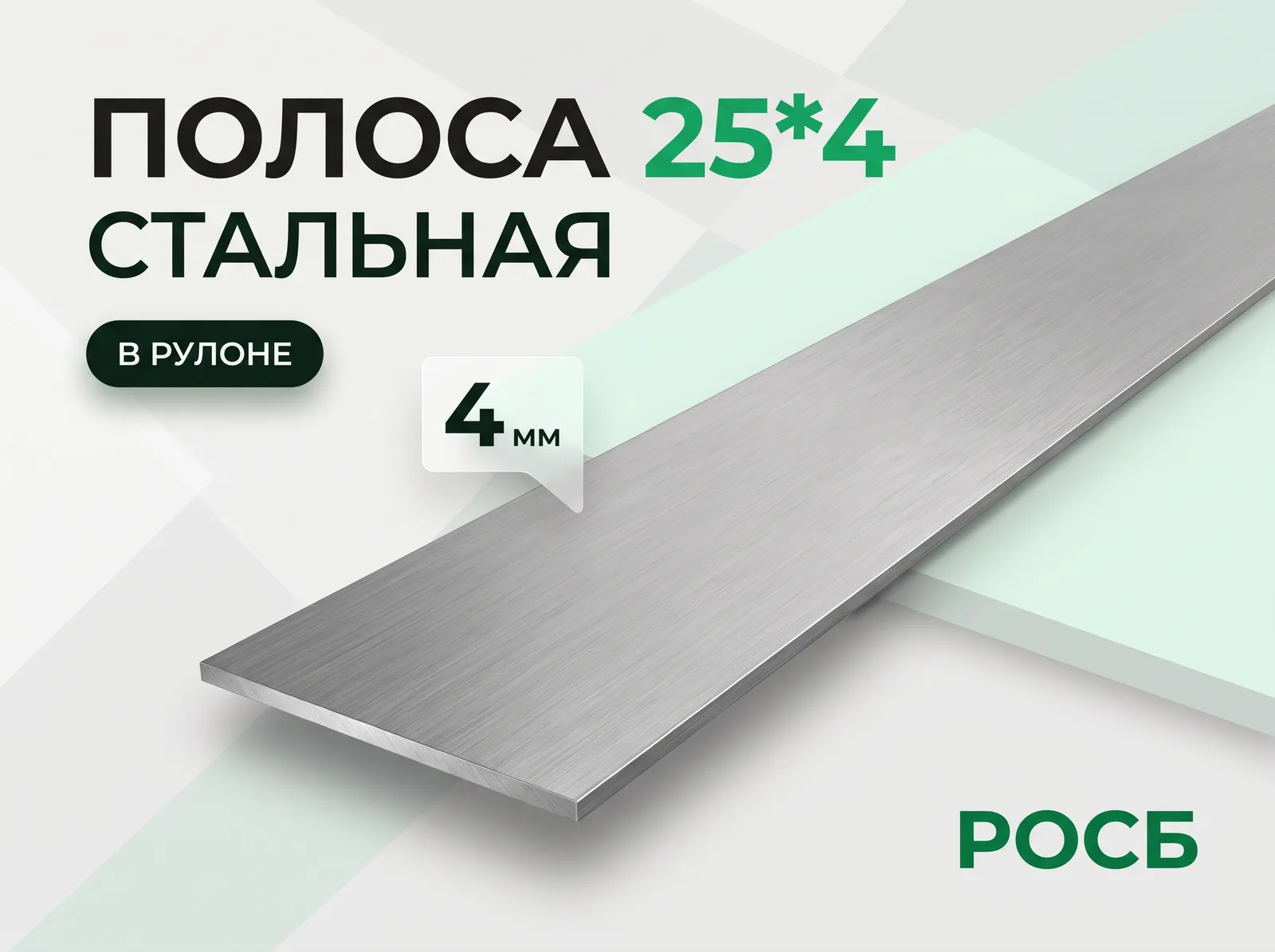 Полоса 25*4