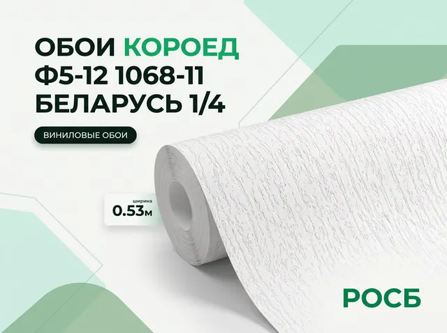 Обои Короед Ф5-12 1068-11 Беларусь 1/4