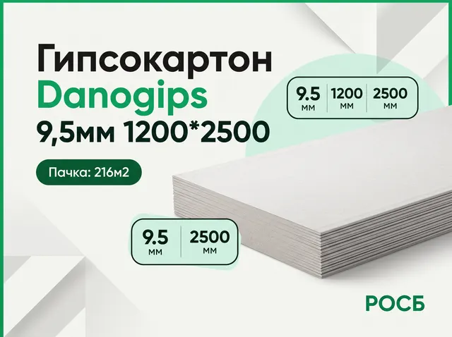 Гипсокартон Danogips 9,5мм1200*2500/216м2 (72)