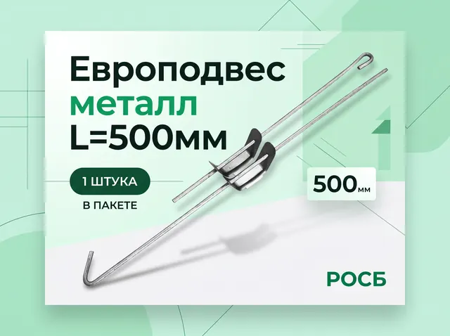 Европодвес L=500мм