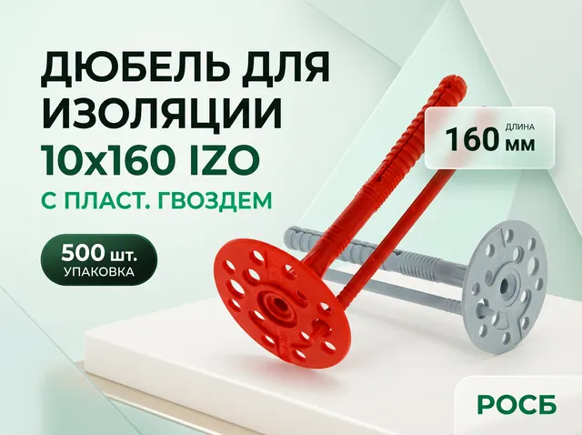 10х160 IZO дюбель для изоляции с пласт. гвоздем (500)