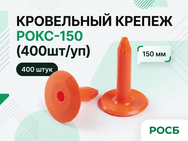 Кровельный крепеж РОКС-150 (400шт/уп)