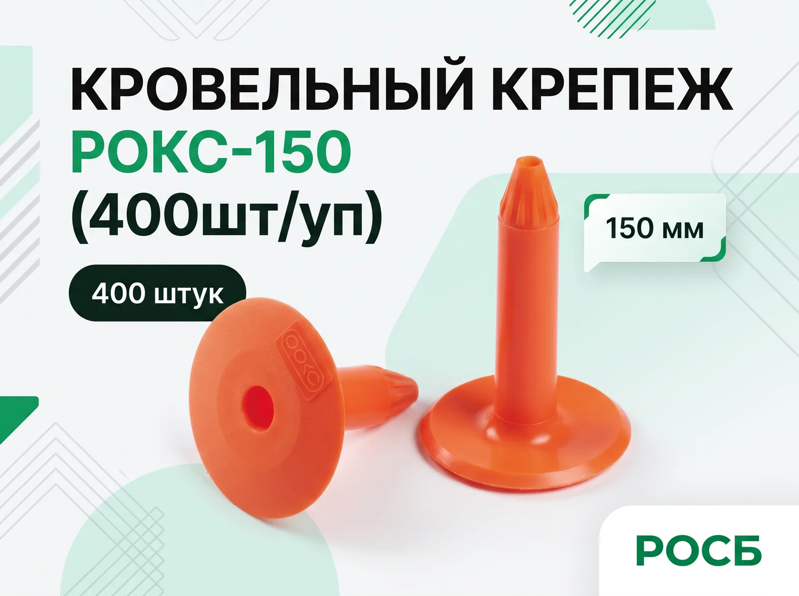 Кровельный крепеж РОКС-150 (400шт/уп)