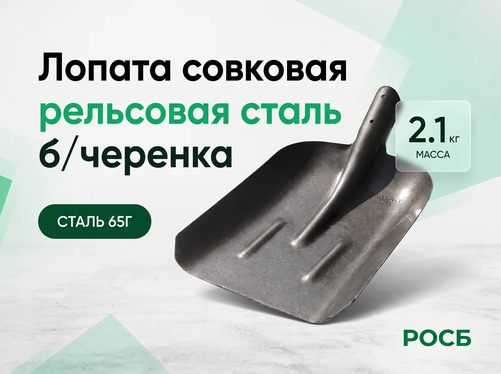 Лопата совковая рельсовая сталь б/черенка 