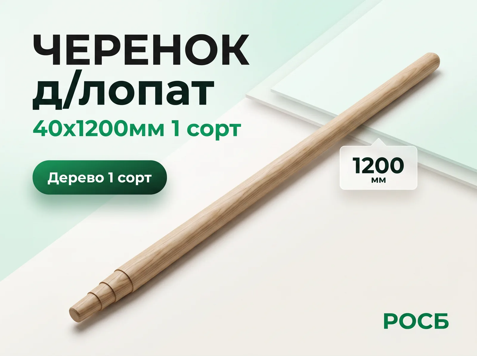 Черенок д/лопат 40х1200мм 1 сорт