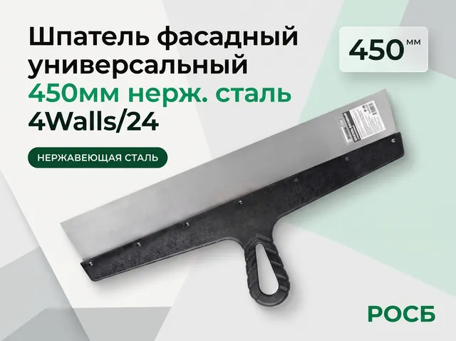 SFU450W Шпатель фасадный универсальный, 450мм нерж. сталь, 4Walls/24