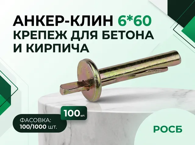 Анкер-клин 6*60 (100/1000 фасовка)