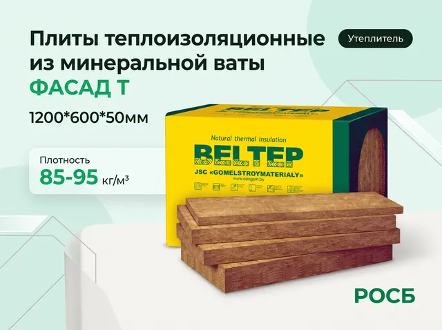 Плиты теплоизоляционные из минеральной ваты ФАСАД Т (85-95кг/м3) 1200*600*50мм