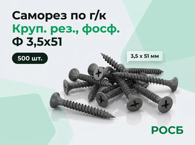 Ф 3,5х51 Саморез по г/к КРУП. рез., фосф. (500)