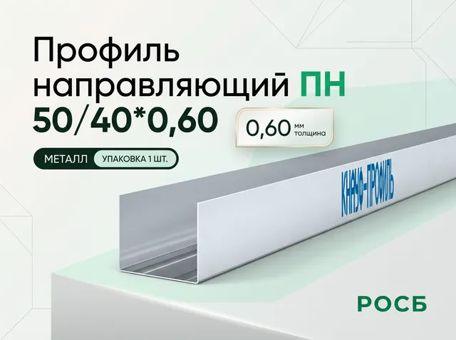Профиль направляющий ПН 50/40*0,60 