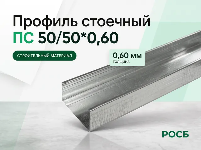 Профиль стоечный ПС 50/50*0,60 