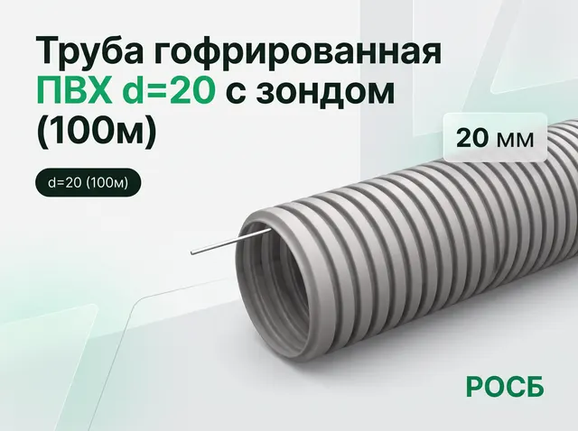 Труба гофрированная ПВХ d=20 с зондом (100м)