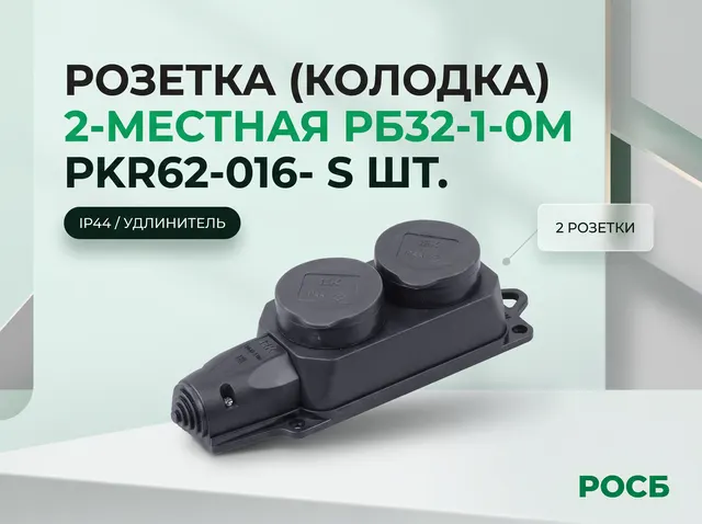 Розетка (колодка) 2-местная РБ32-1-0м PKR62-016- S шт