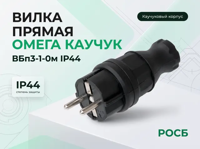 Вилка прямая ВБп3-1-0м IP44 ОМЕГА каучук
