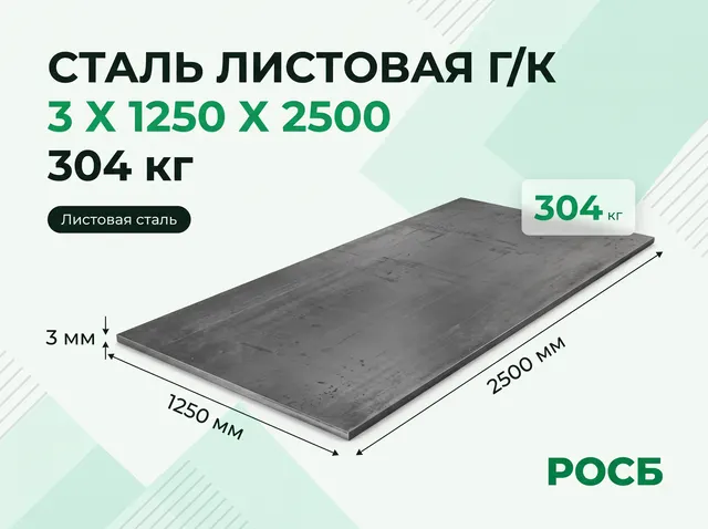 Сталь листовая г/к 3 х 1250 х 2500 304 кг