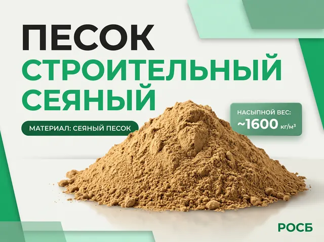 Песок строительный сеяный