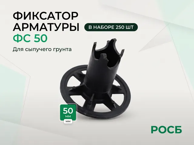 Фиксатор арматуры ФС 50