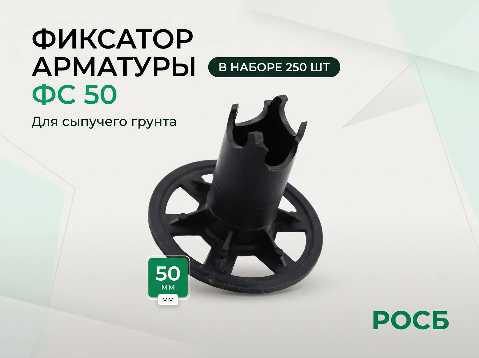 Фиксатор арматуры ФС 50