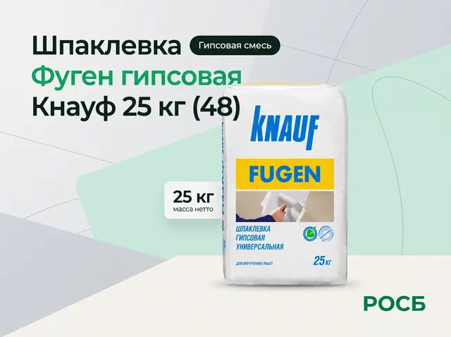Шпаклевка Фуген гипсовая Кнауф 25 кг (48)