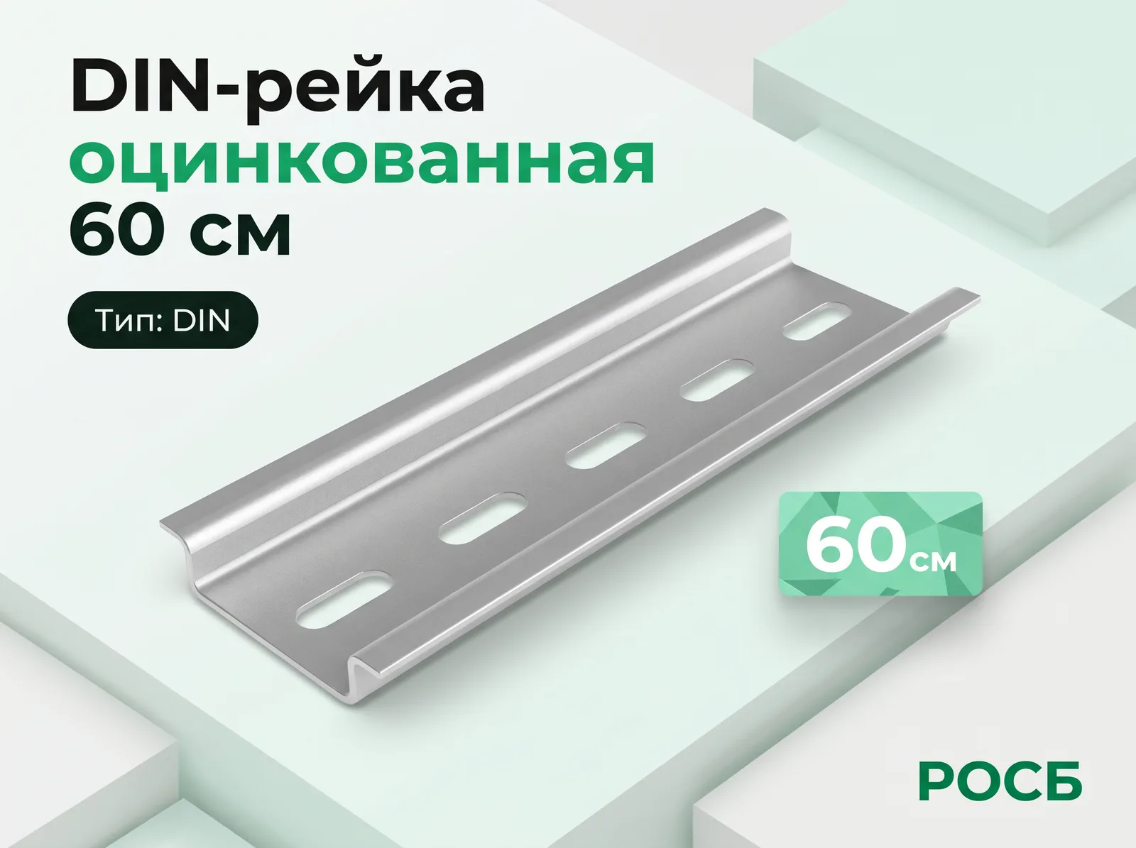 DIN-рейка (60см) оцинкованная