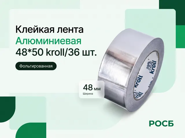 Клейкая лента Алюм.48*50 kroll/36 шт