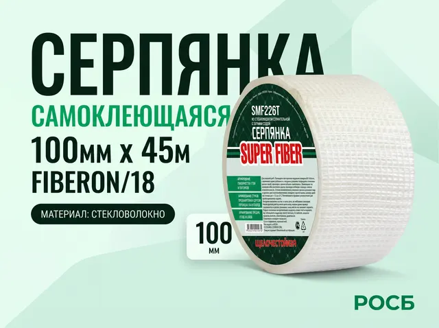 SMF226T Серпянка 100ммх45м самоклеющаяся Fiberon/18
