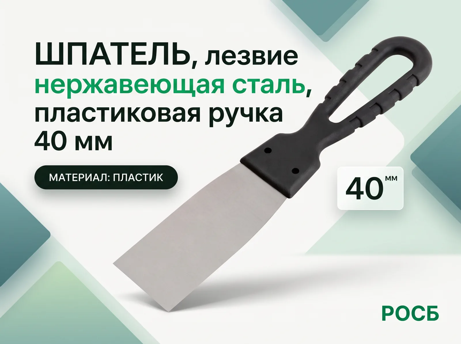 Шпатель, лезвие нержавеющая сталь, пластиковая ручка  40 мм