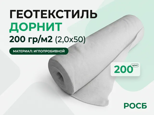 Геотекстиль ДОРНИТ 200 гр/м2 (2,0х50)