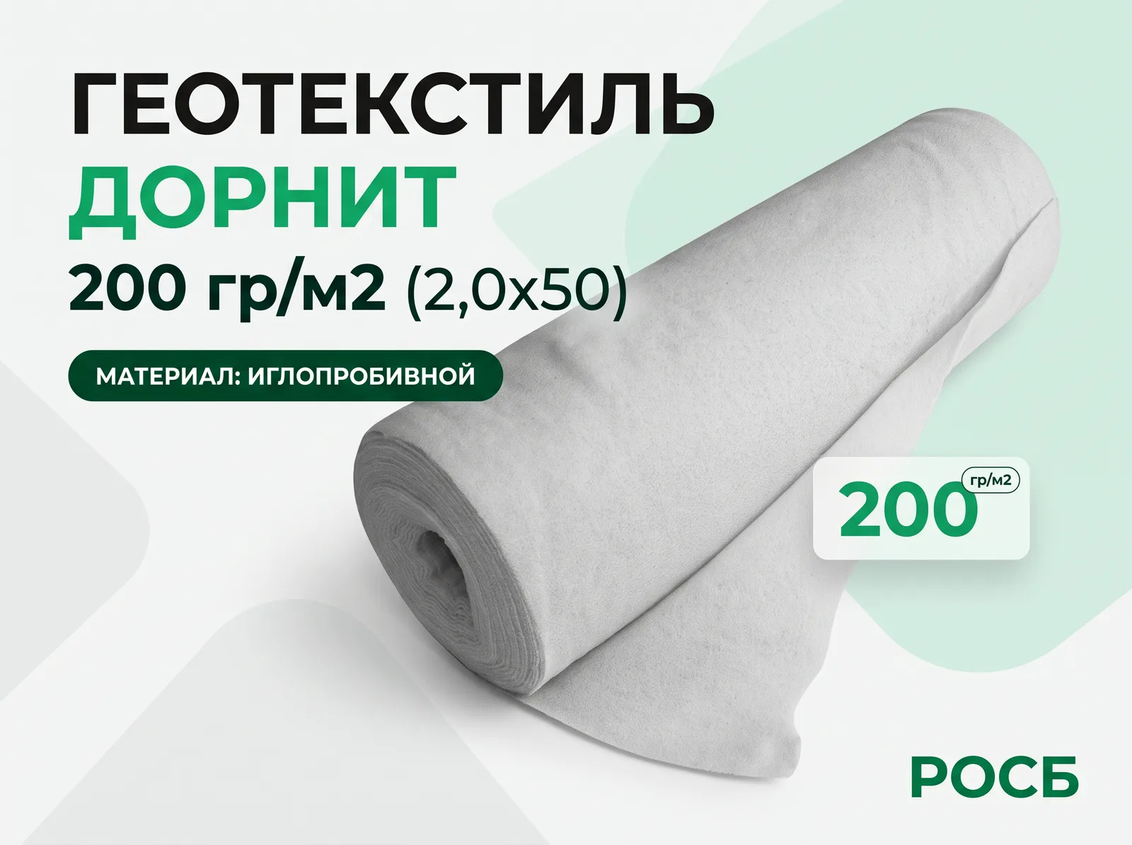 Геотекстиль ДОРНИТ 200 гр/м2 (2,0х50)
