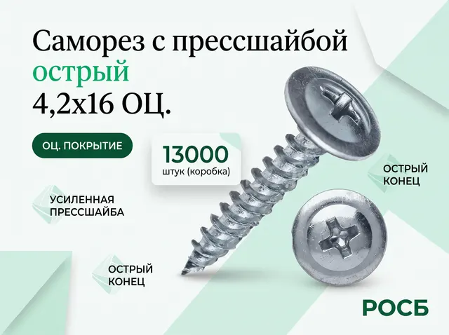 *4,2х16 ОЦ.Саморез с прессшайбой острый (13000)