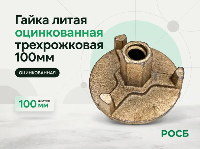 Гайка литая 100мм, оцинкованная трехрожковая