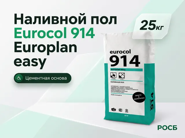 Наливной пол Eurocol 914 Europlan easy 25к