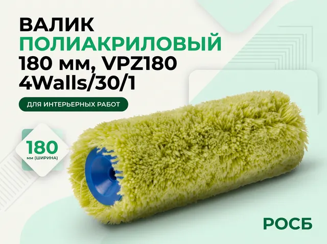 VPZ180 Валик полиакриловый, зебра, 180 мм, 4Walls/30/1
