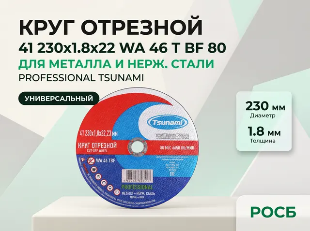 41 230x1,8x22 WA 46 T BF 80 круг отрезной металл + нерж. сталь PROFESSIONAL TSUNAMI