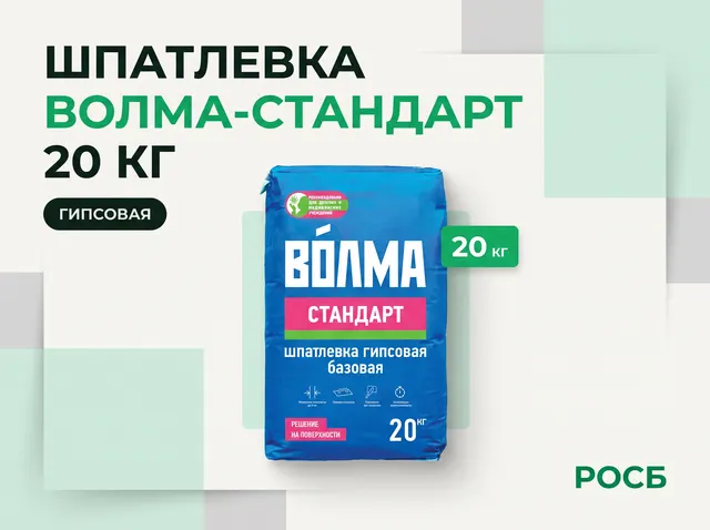 Шпатлевка 'Волма-Стандарт' 20кг (63шт)