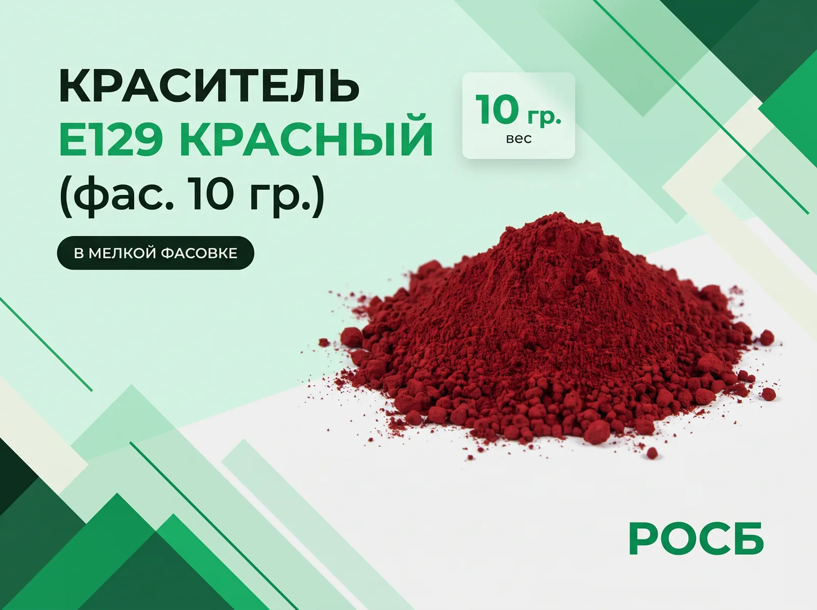 Краситель Е129 красный (фас. 10 гр.)