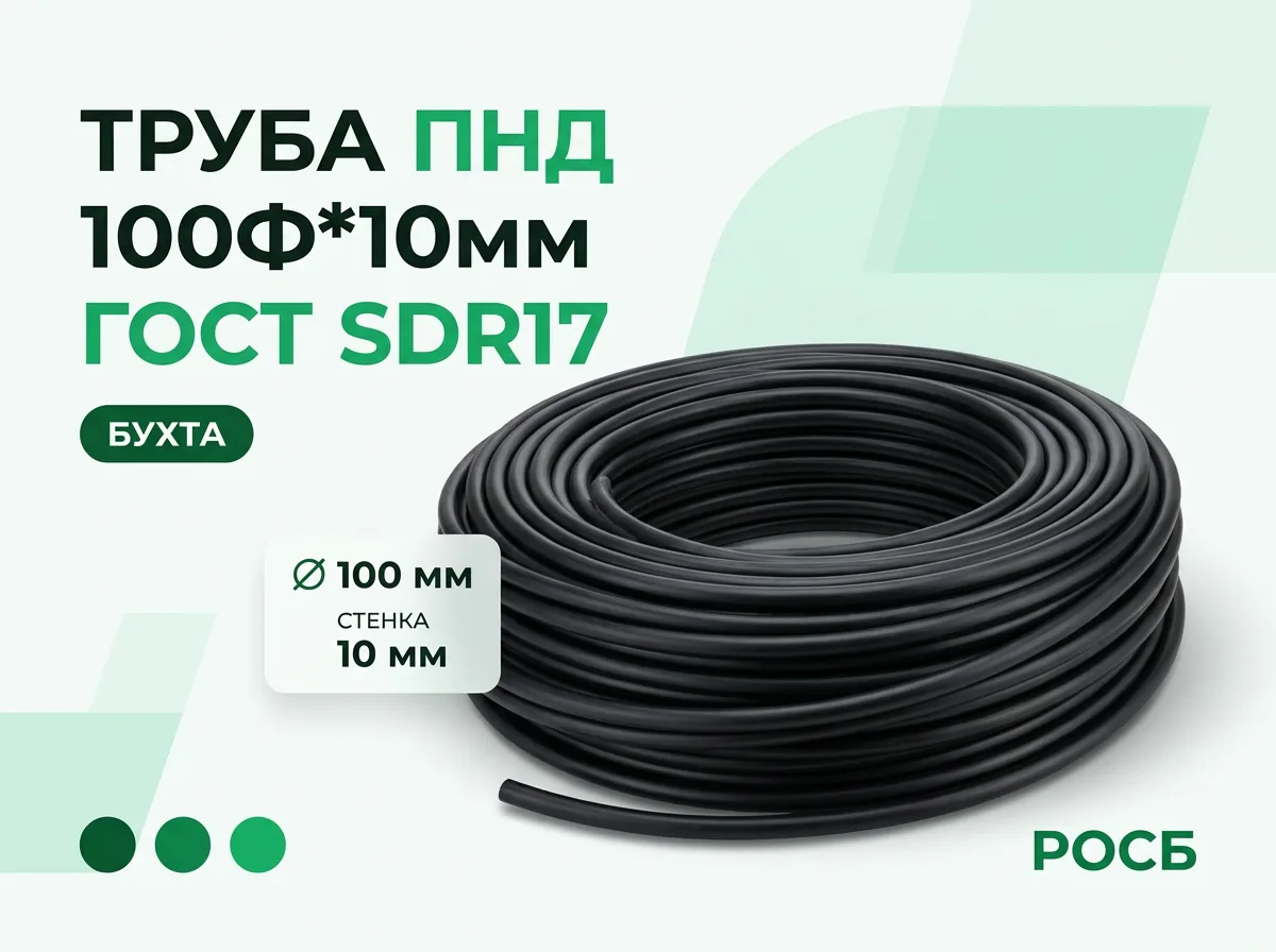 Труба ПНД 100Ф*10мм ГОСТ SDR17