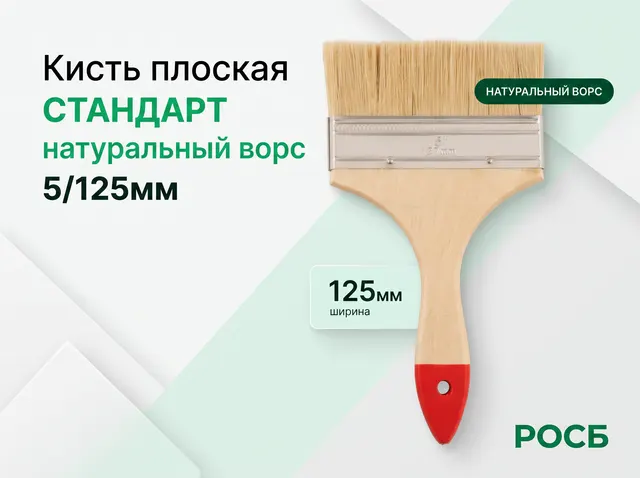 Кисть плоская СТАНДАРТ, натуральный ворс, 5/125мм