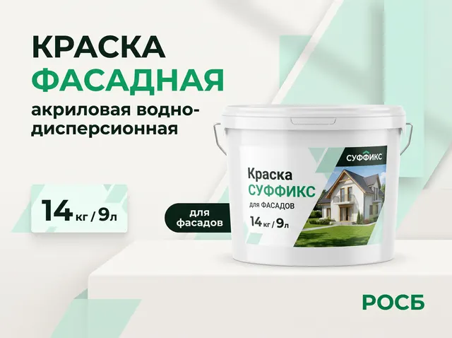 Краска СУФФИКС для ФАСАДОВ 14 кг / 9л СТ-00008071 (11шт/слой, 44 шт/пал) новинка