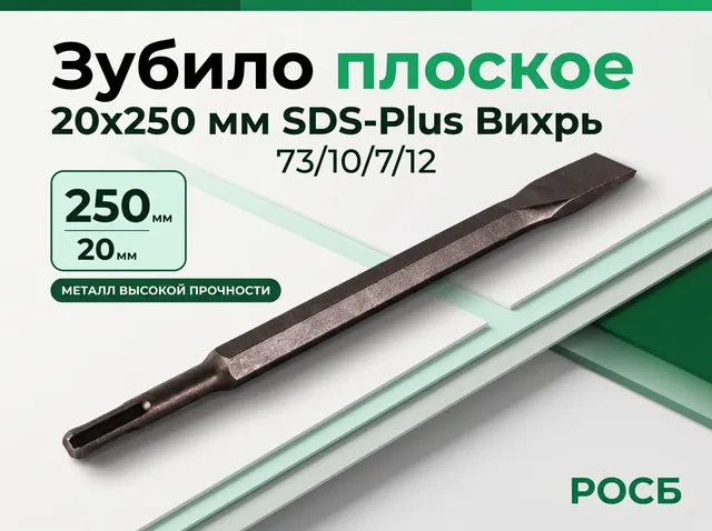 Зубило плоское 20x250 мм SDS-Plus Вихрь 73/10/7/12