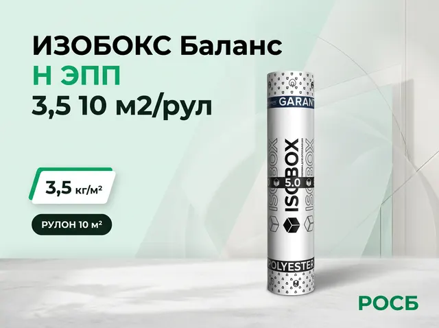 ИЗОБОКС Баланс Н ЭПП 3,5 10 м2/рул