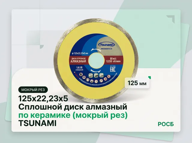 125х22,23х5 Сплошной диск алмазный по керамике (мокрый рез) TSUNAMI