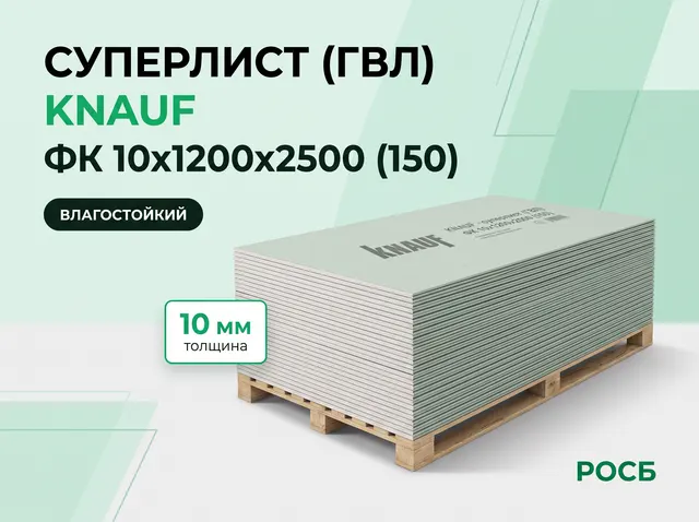 KNAUF - суперлист (ГВЛ) ФК 10х1200х2500 (150)